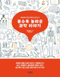 볼수록 놀라운 과학 이야기